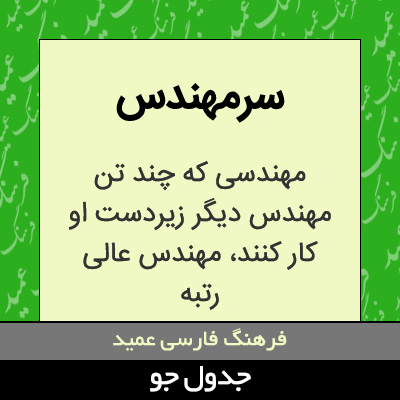 تصویری از سرمهندس