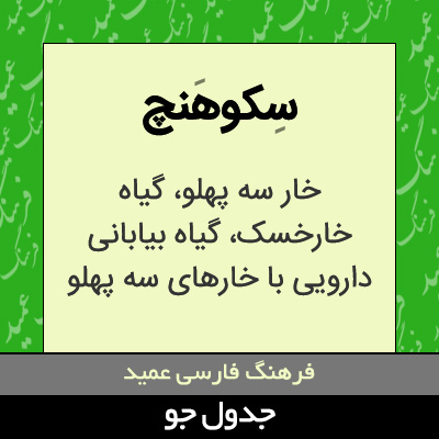 تصویری از سکوهنچ