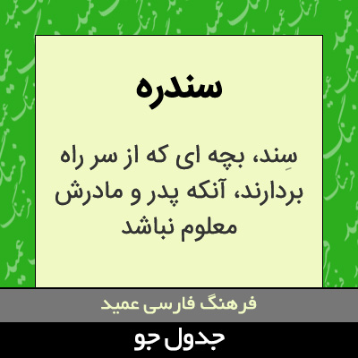 تصویری از سندره