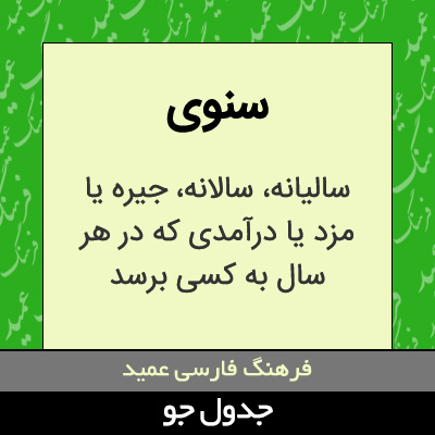 تصویری از سنوی