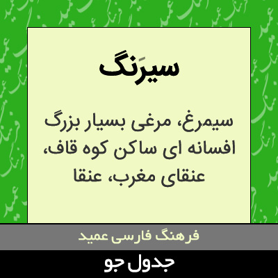 تصویری از سیرنگ