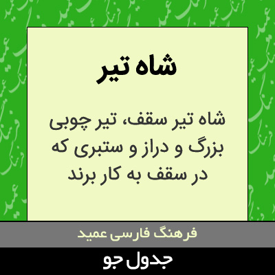 تصویری از شاه تیر