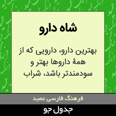 تصویری از شاه دارو