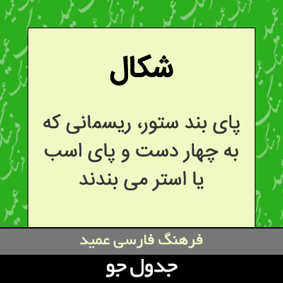 تصویری از شکال