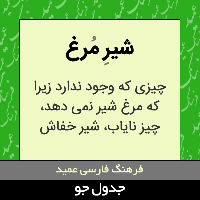 تصویری از شیر مرغ