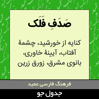 تصویری از صدف فلک