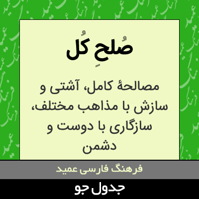 تصویری از صلح کل