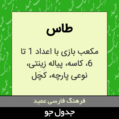 تصویری از طاس