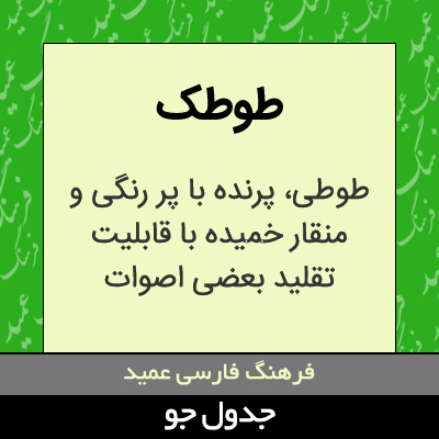 تصویری از طوطک