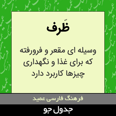 تصویری از ظرف