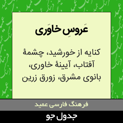 تصویری از عروس خاوری