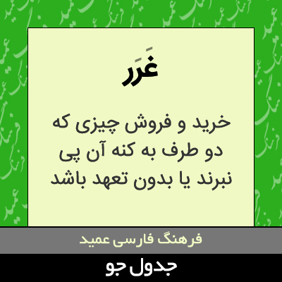 تصویری از غرر