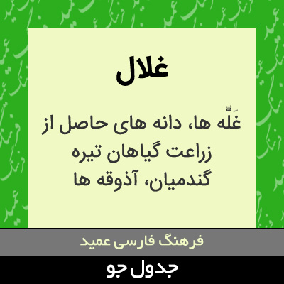 تصویری از غلال