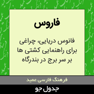 تصویری از فاروس