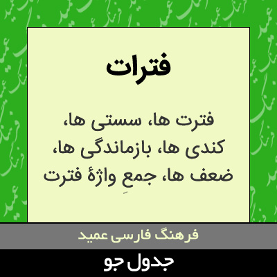 تصویری از فترات