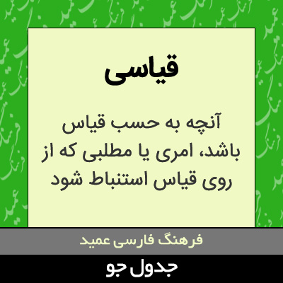 تصویری از قیاسی