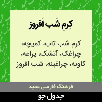 تصویری از کرم شب افروز