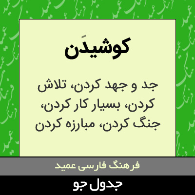 تصویری از کوشیدن