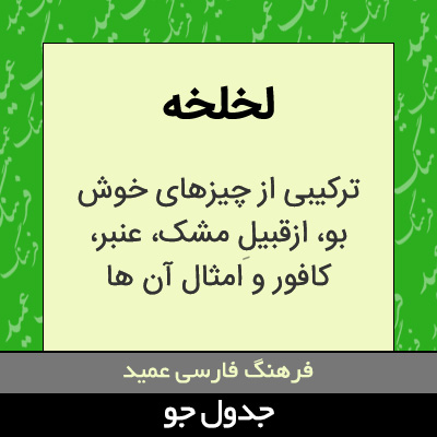 تصویری از لخلخه