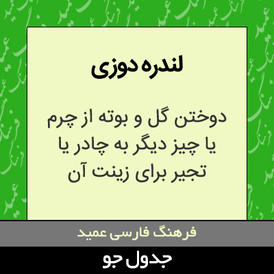 تصویری از لندره دوزی