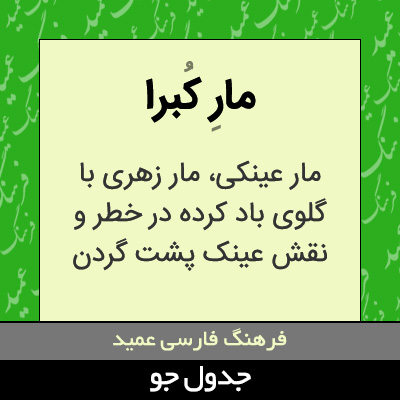 تصویری از مار کبرا