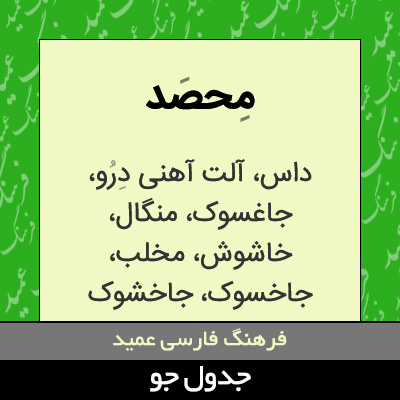 تصویری از محصد