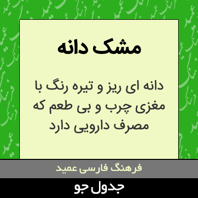 تصویری از مشک دانه