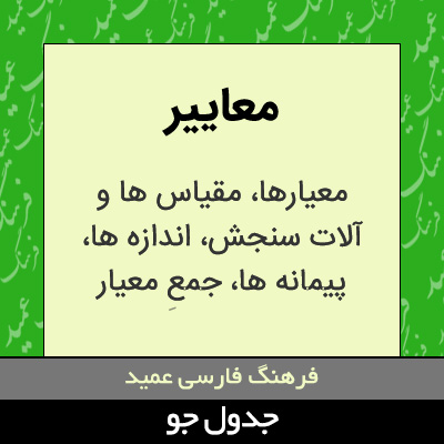 تصویری از معاییر