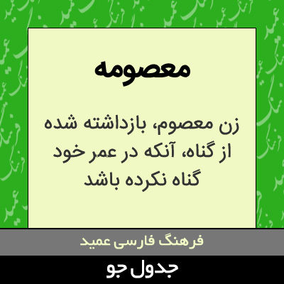 تصویری از معصومه