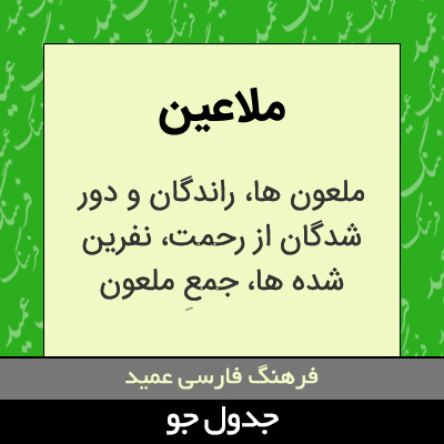 تصویری از ملاعین