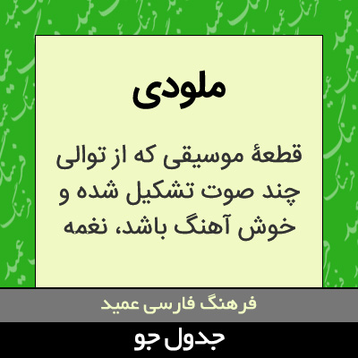 تصویری از ملودی