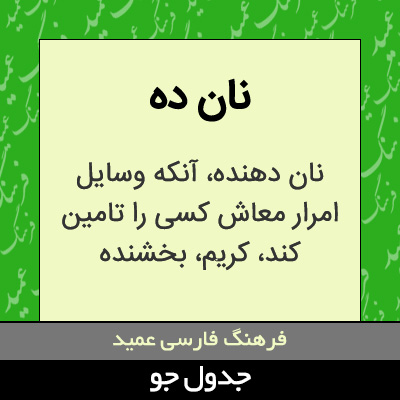 تصویری از نان ده