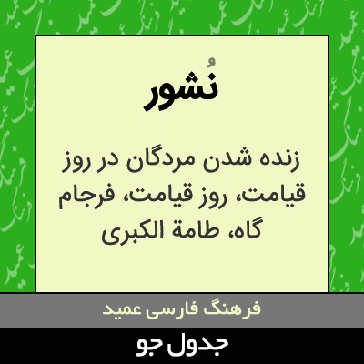 تصویری از نشور