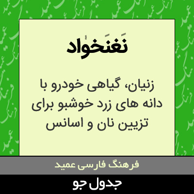 تصویری از نغنخواد