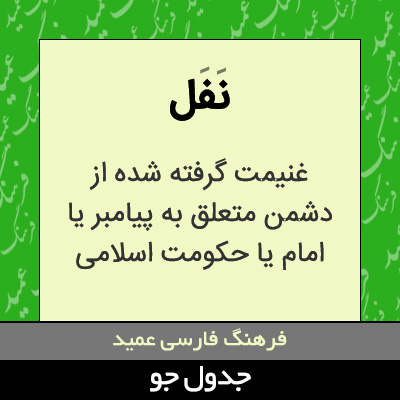 تصویری از نفل