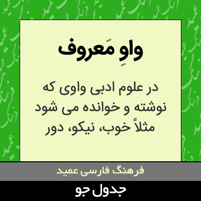 تصویری از واو معروف