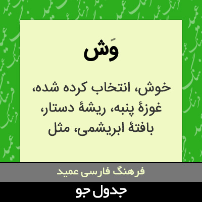 تصویری از وش