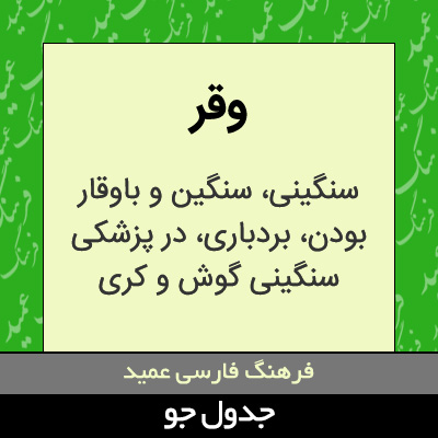 تصویری از وقر
