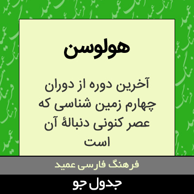 تصویری از هولوسن