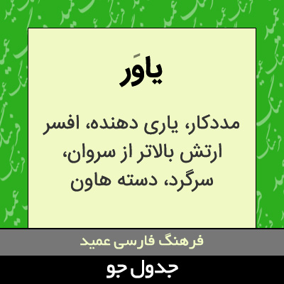 تصویری از یاور