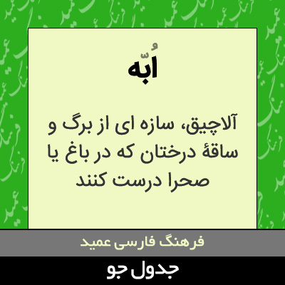 تصویری از ابه