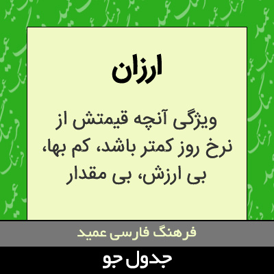 تصویری از ارزان