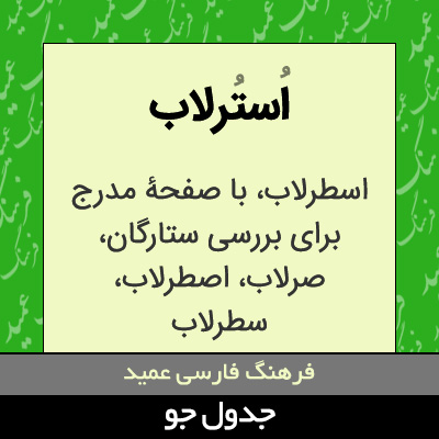 تصویری از استرلاب