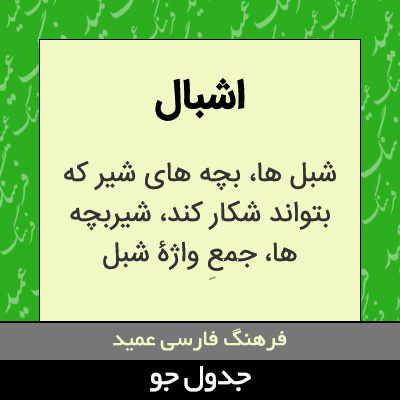 تصویری از اشبال