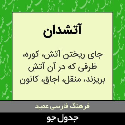 تصویری از آتشدان