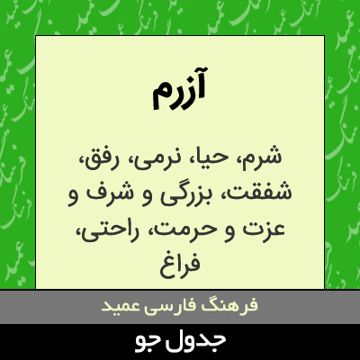 تصویری از آزرم