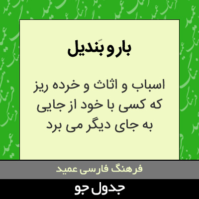 تصویری از بار و بندیل