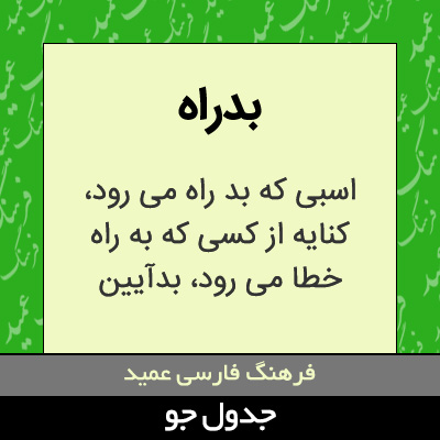 تصویری از بدراه