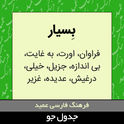 تصویری از بسیار