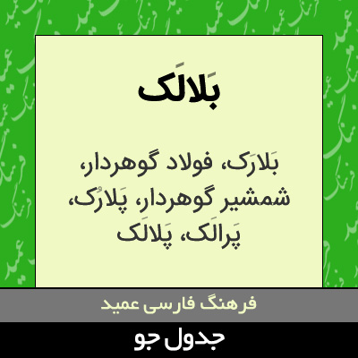 تصویری از بلالک